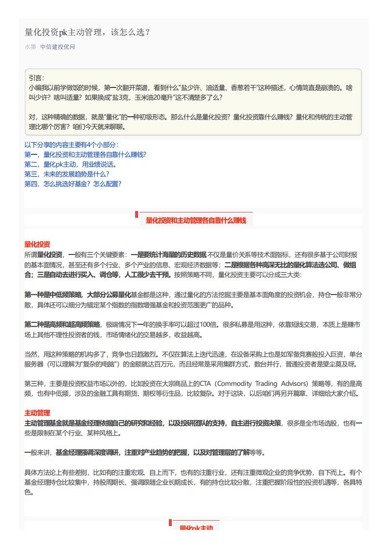 金融量化-量化投资pk主动管理,该怎么选？-中信建投[水墨]-20210927【4页】